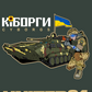 «Кіборги» (Cyborgs) - Ukrainian Charity Shirt